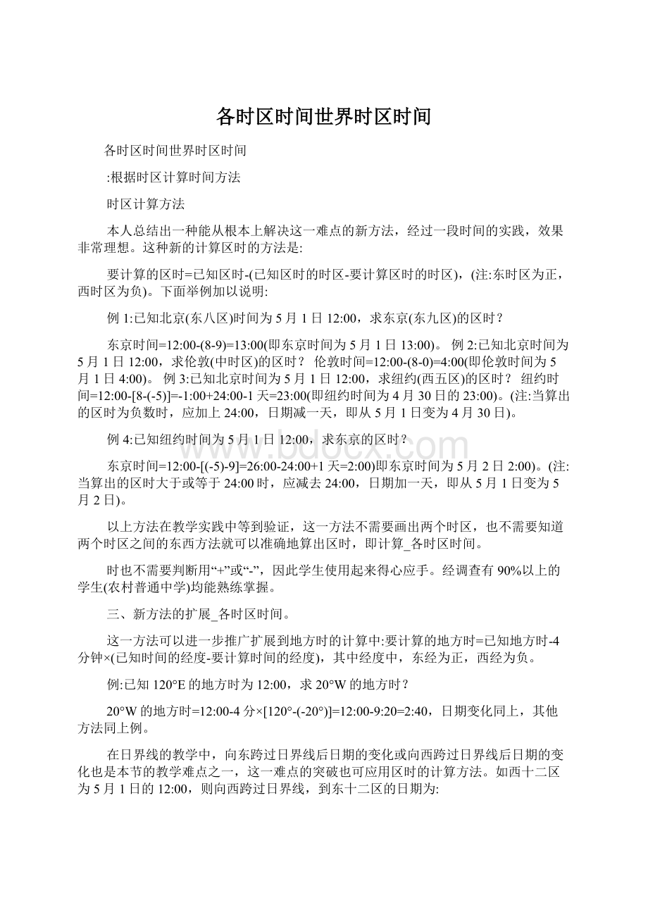 各时区时间世界时区时间Word格式文档下载.docx_第1页