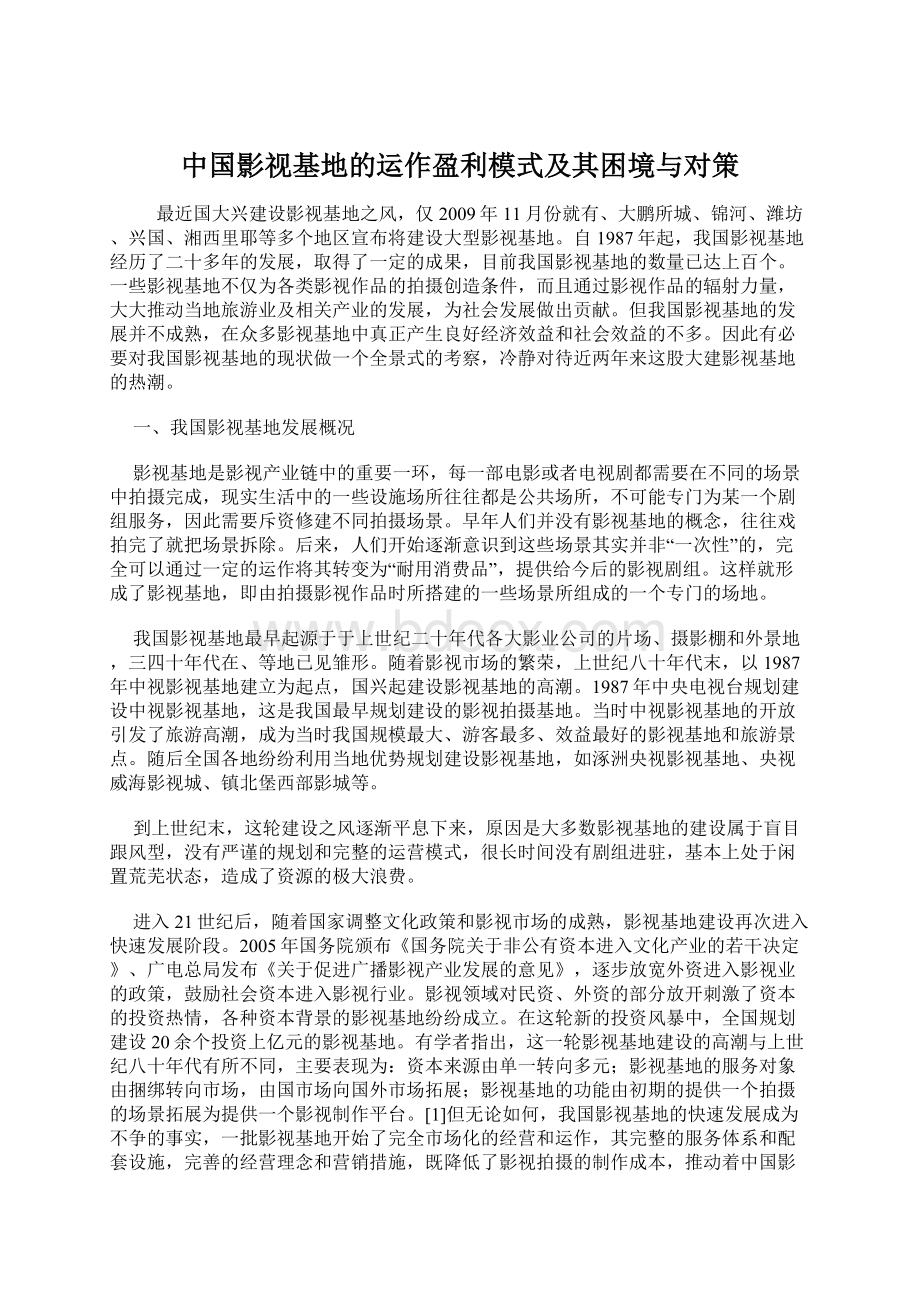 中国影视基地的运作盈利模式及其困境与对策Word下载.docx