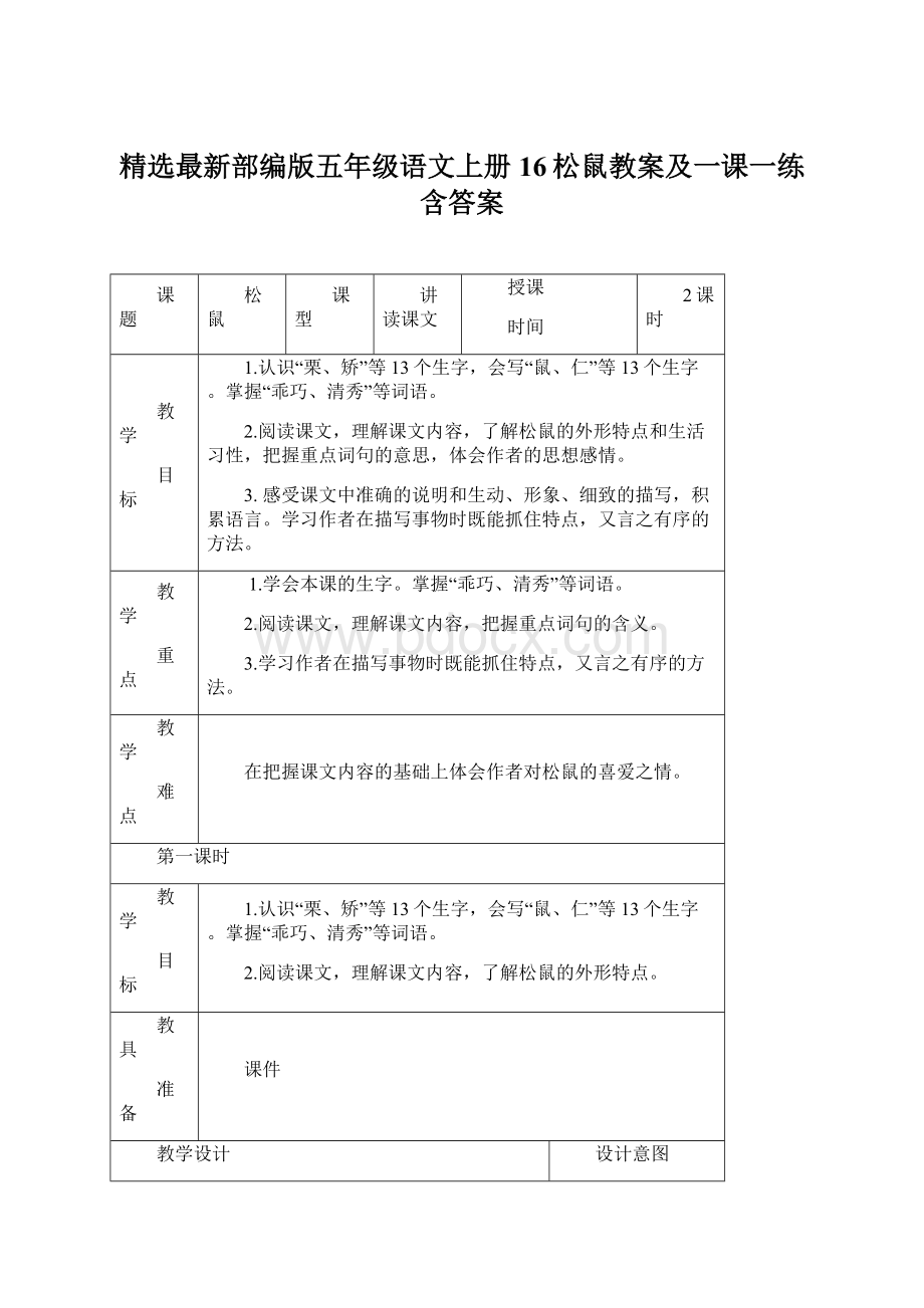 精选最新部编版五年级语文上册16松鼠教案及一课一练含答案.docx_第1页