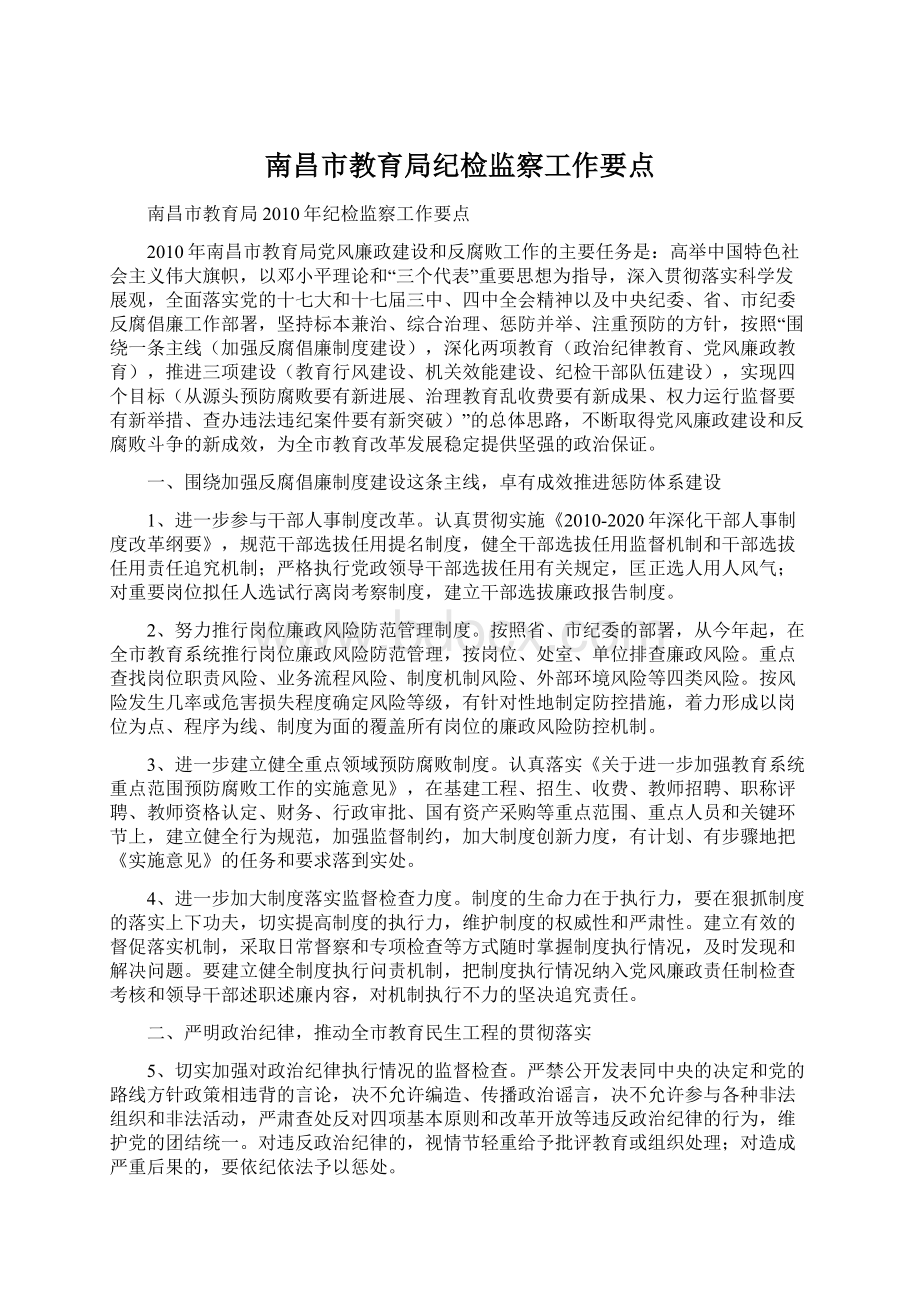 南昌市教育局纪检监察工作要点.docx