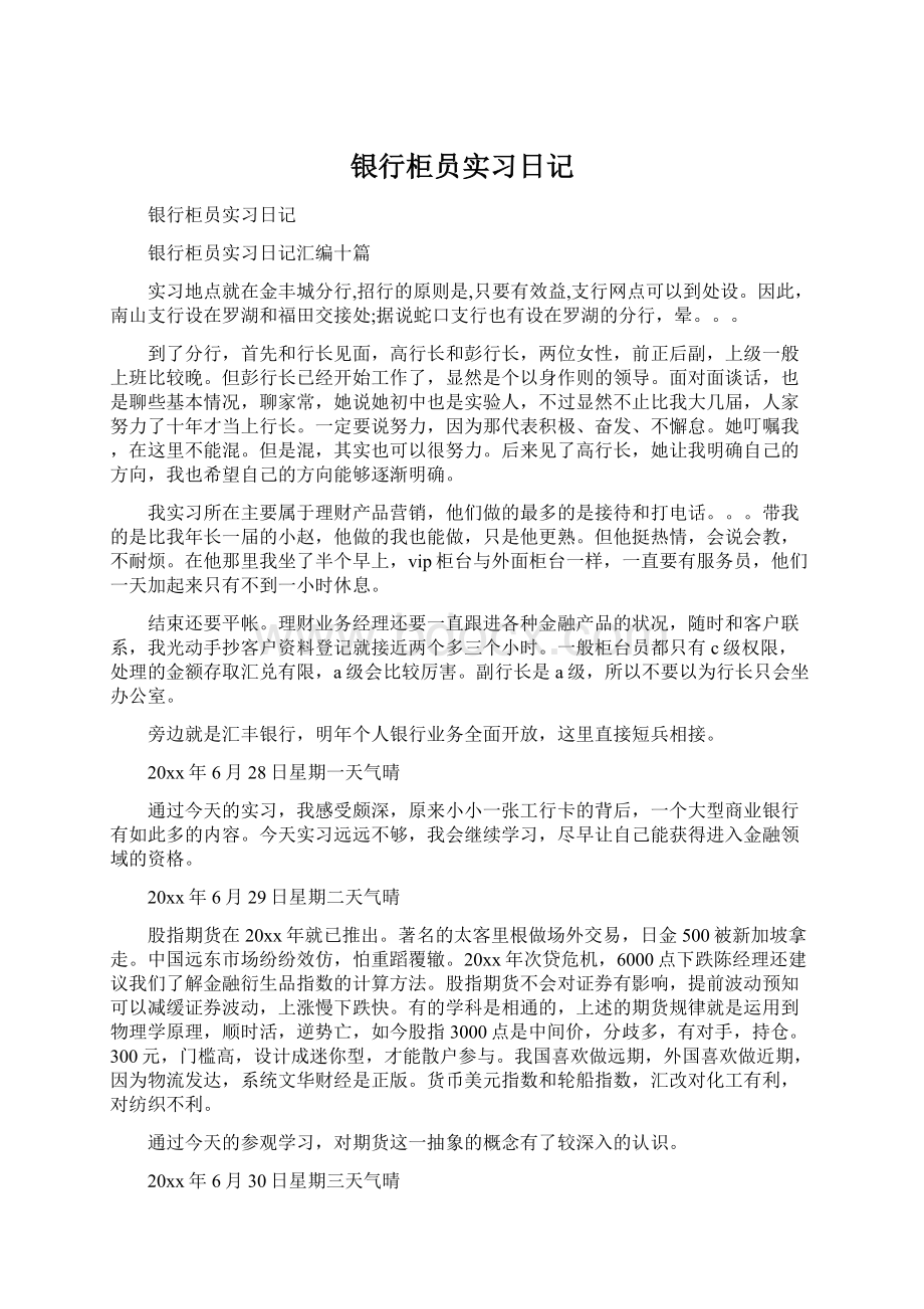 银行柜员实习日记.docx