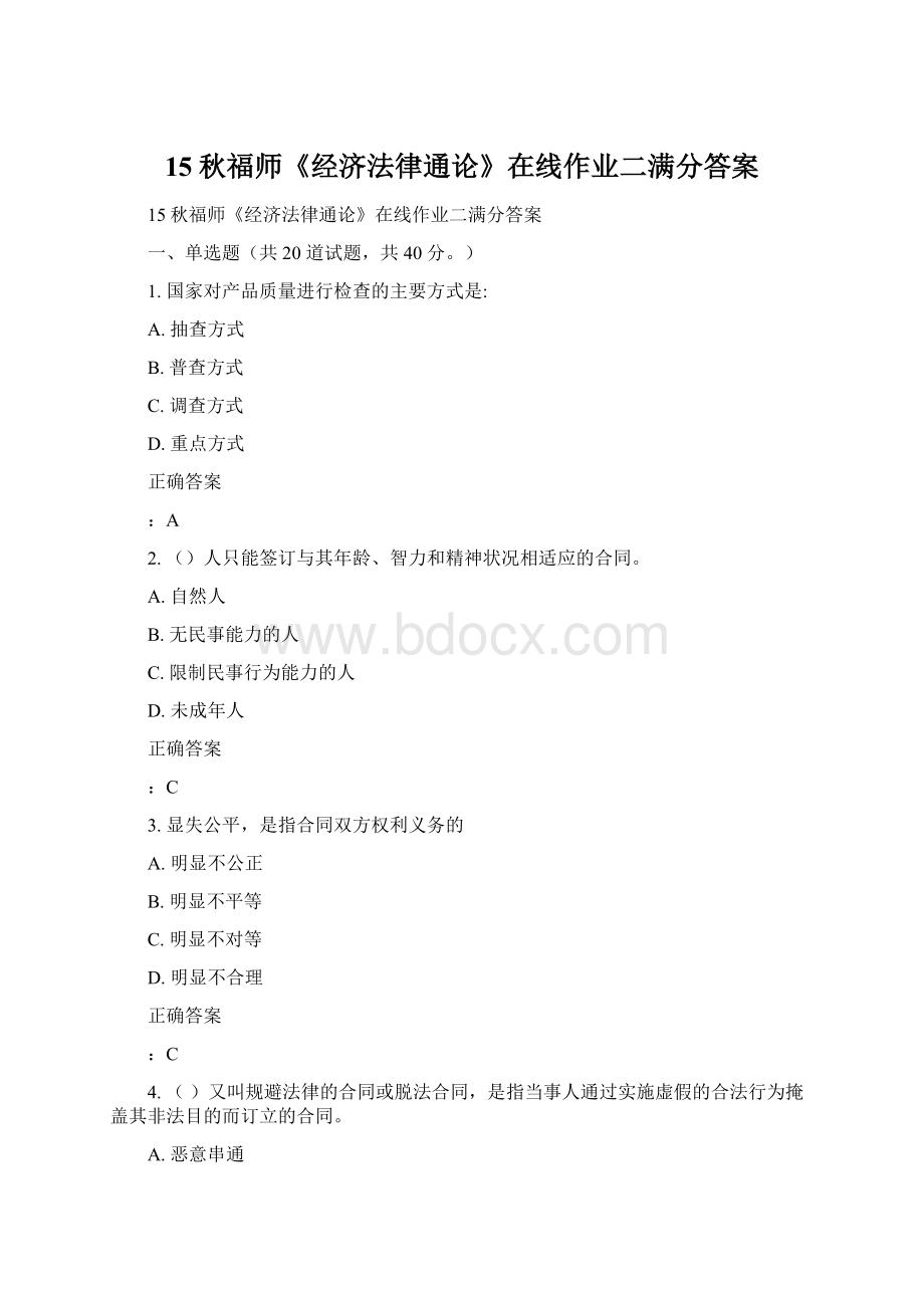 15秋福师《经济法律通论》在线作业二满分答案.docx_第1页