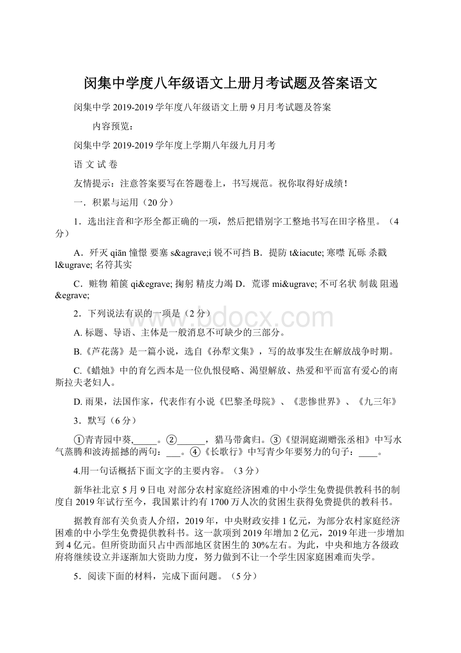 闵集中学度八年级语文上册月考试题及答案语文.docx_第1页