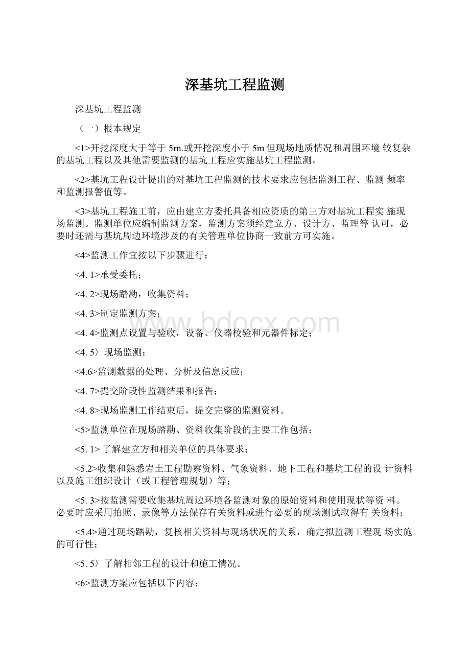 深基坑工程监测文档格式.docx