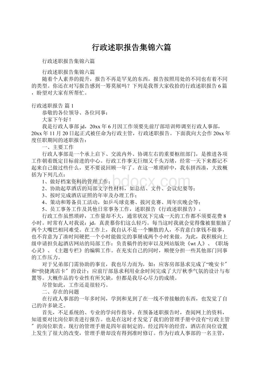 行政述职报告集锦六篇.docx