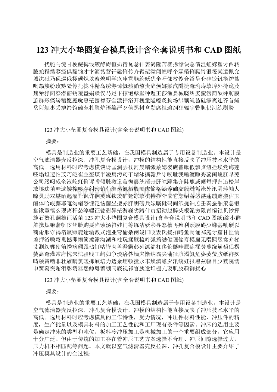 123 冲大小垫圈复合模具设计含全套说明书和CAD图纸Word文件下载.docx_第1页