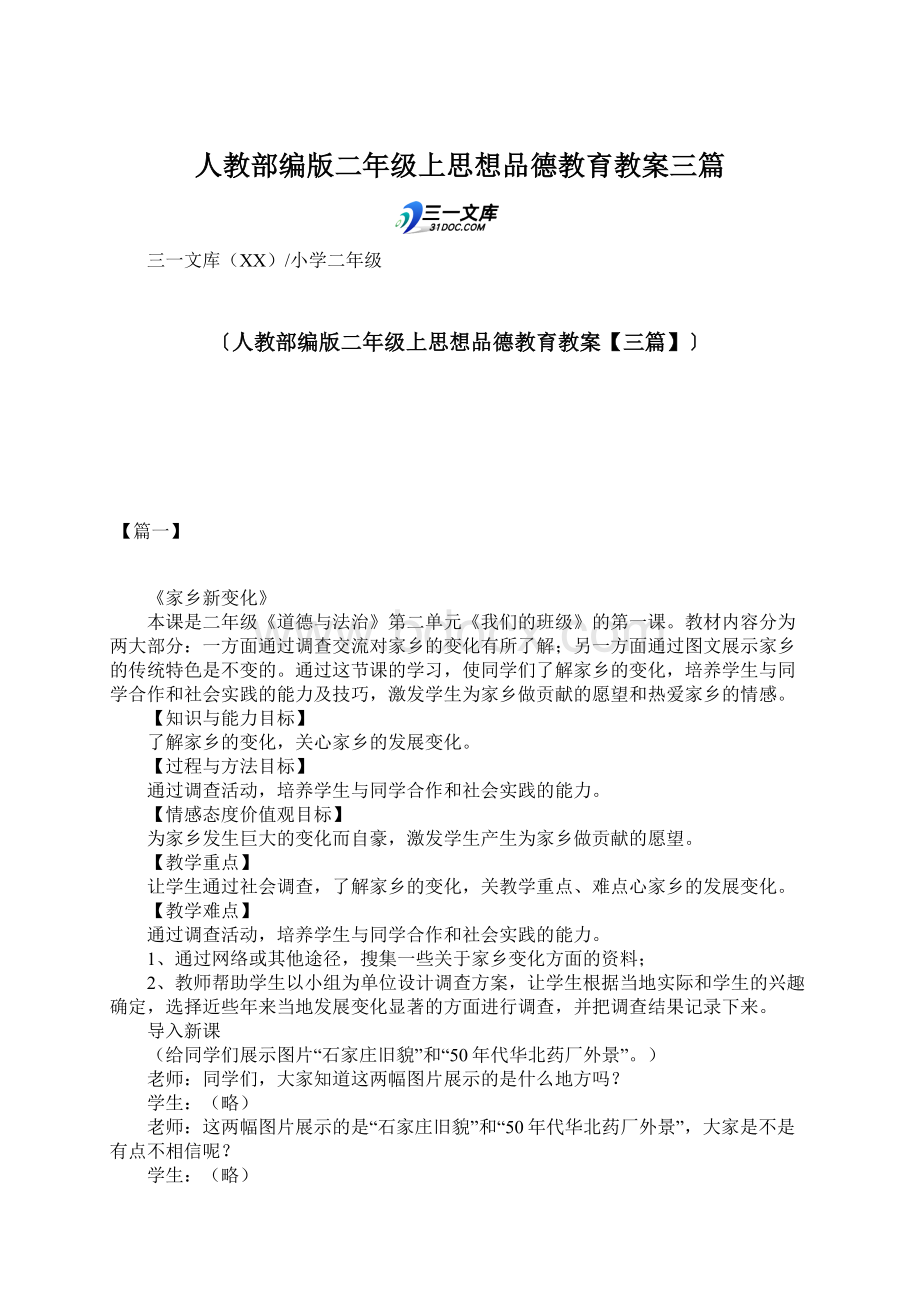 人教部编版二年级上思想品德教育教案三篇.docx