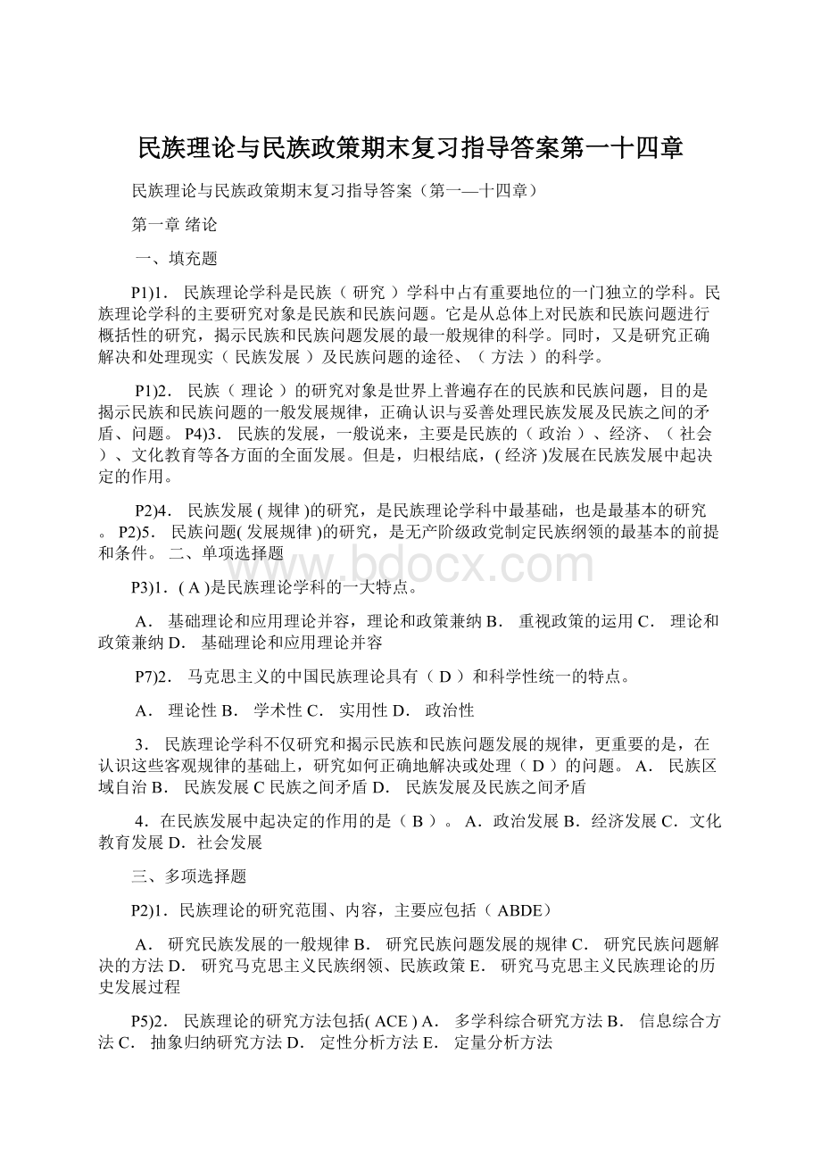 民族理论与民族政策期末复习指导答案第一十四章Word文档格式.docx_第1页