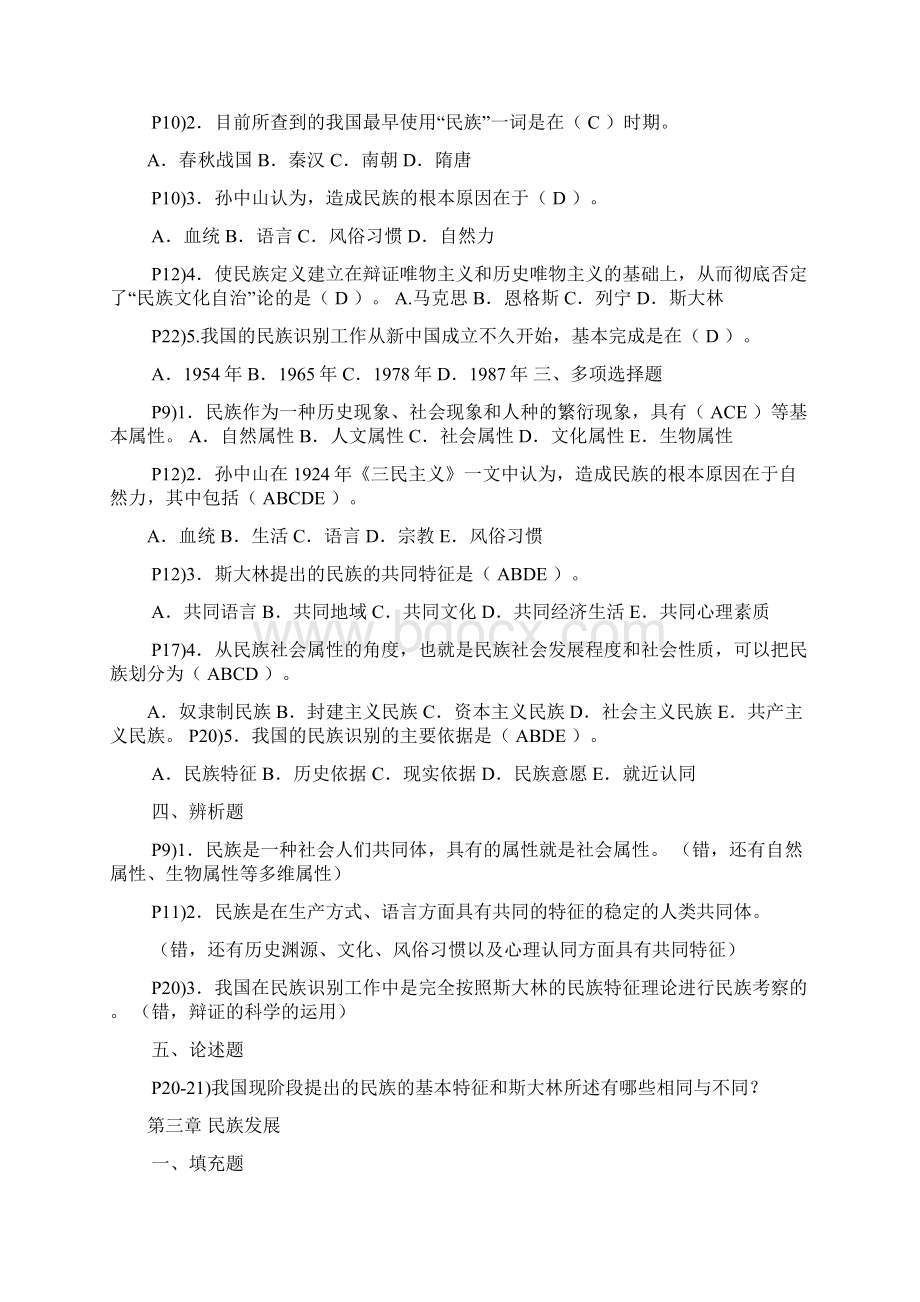 民族理论与民族政策期末复习指导答案第一十四章Word文档格式.docx_第3页