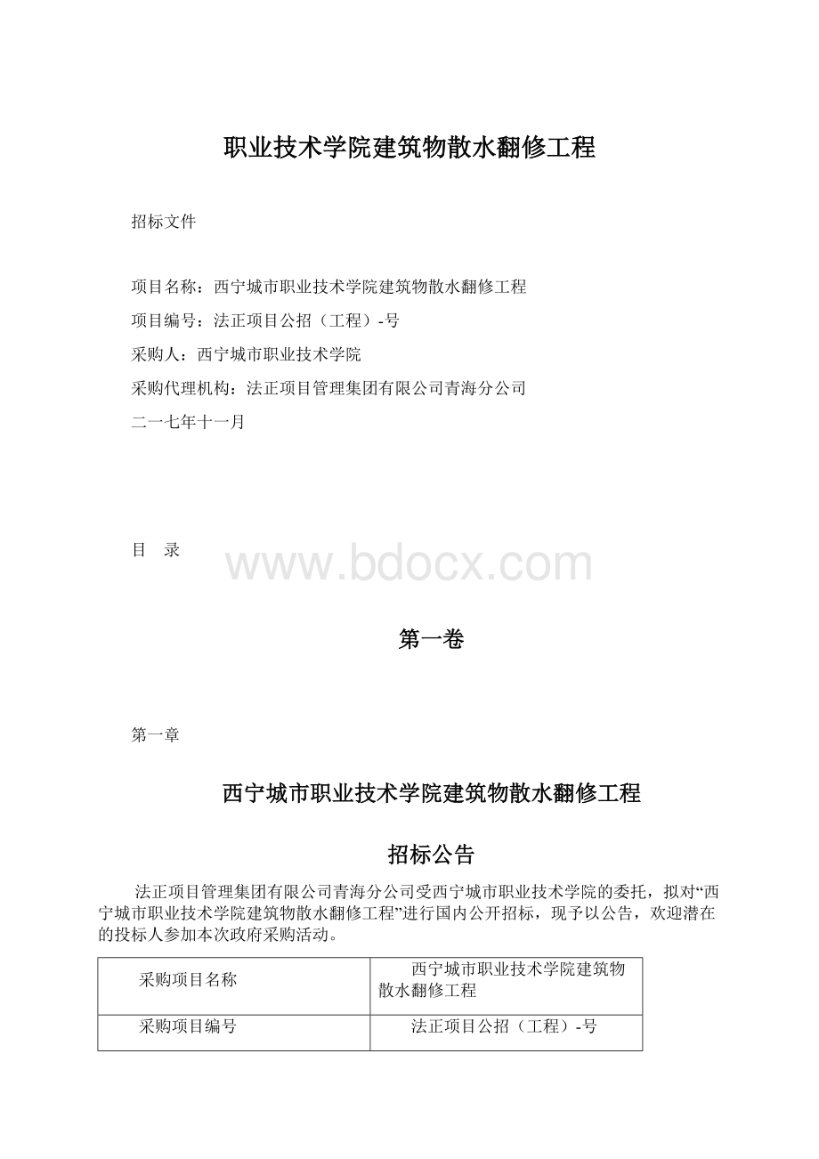 职业技术学院建筑物散水翻修工程.docx_第1页