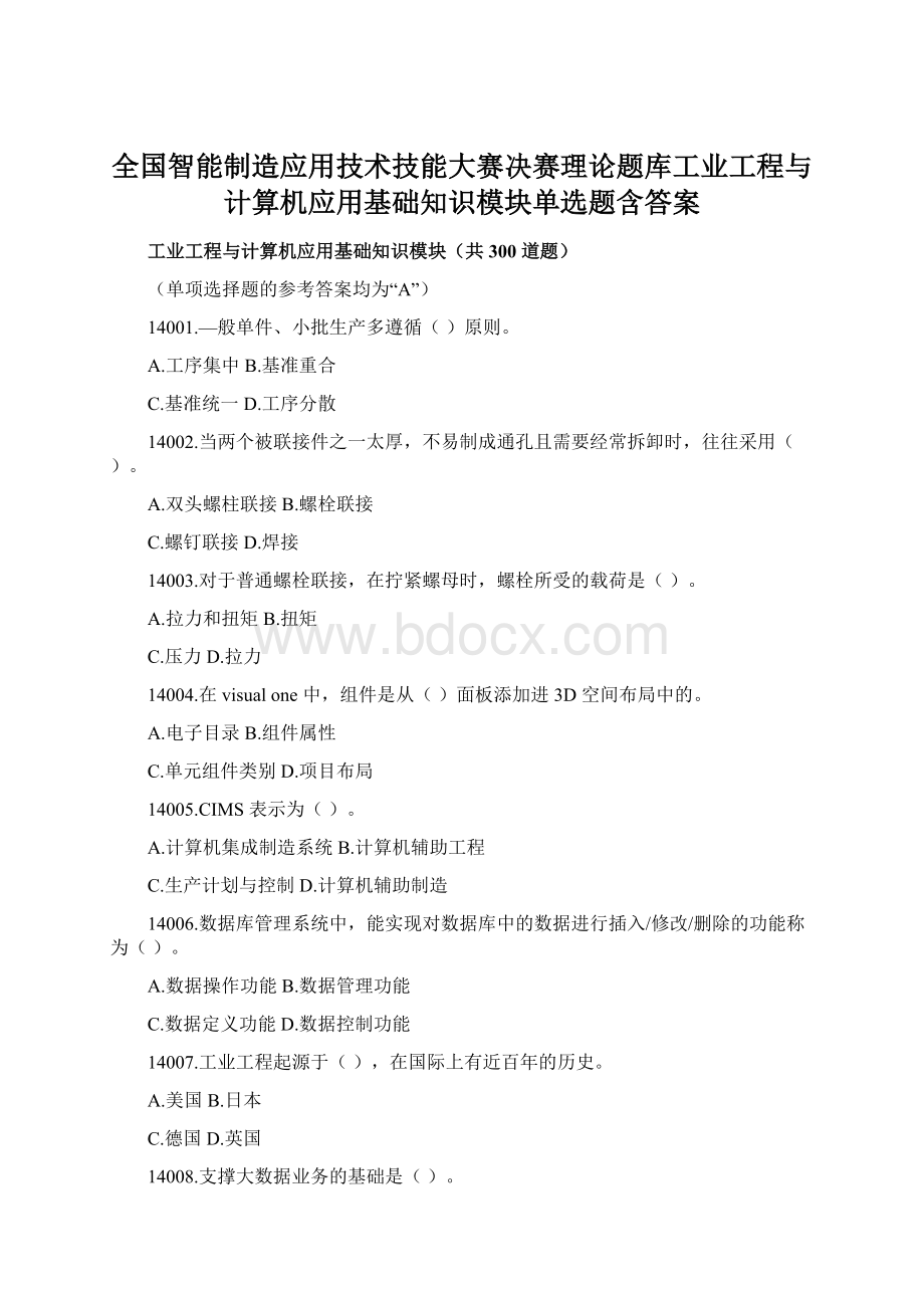 全国智能制造应用技术技能大赛决赛理论题库工业工程与计算机应用基础知识模块单选题含答案.docx_第1页