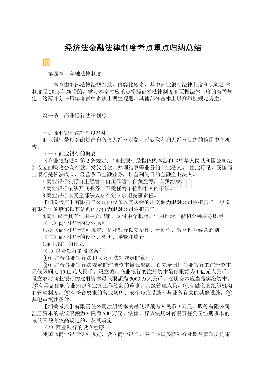 经济法金融法律制度考点重点归纳总结.docx