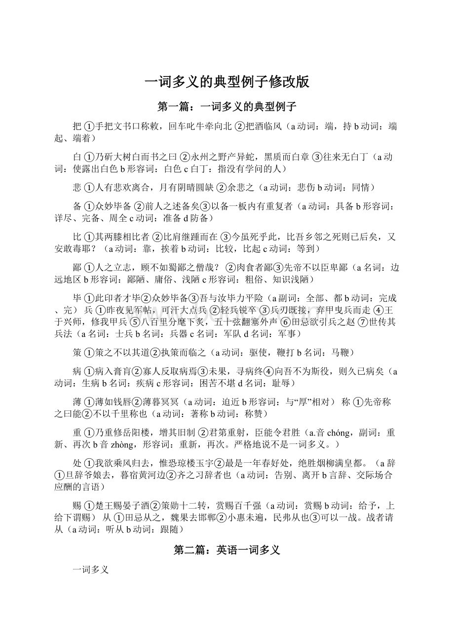 一词多义的典型例子修改版Word文档格式.docx_第1页