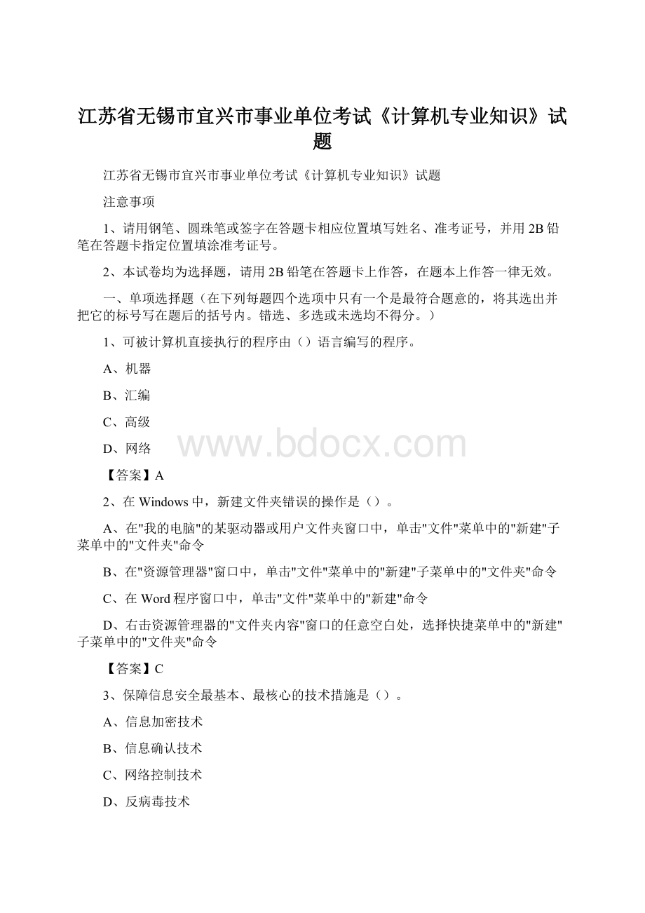 江苏省无锡市宜兴市事业单位考试《计算机专业知识》试题.docx