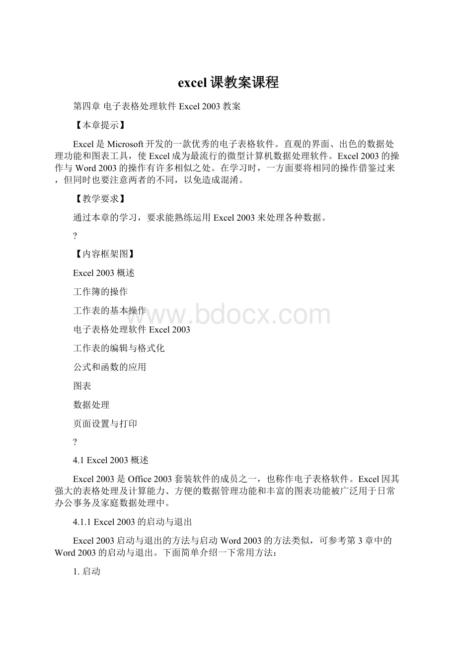 excel课教案课程Word文档下载推荐.docx