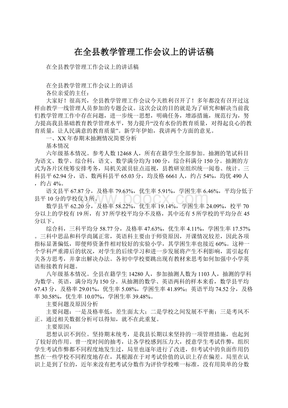 在全县教学管理工作会议上的讲话稿Word文档格式.docx_第1页