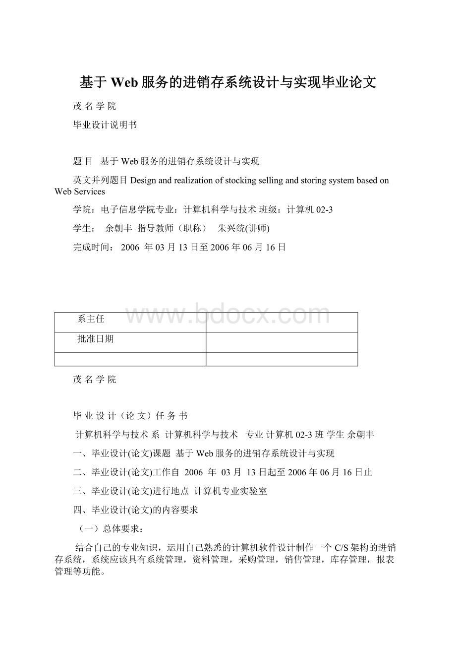 基于Web服务的进销存系统设计与实现毕业论文文档格式.docx_第1页