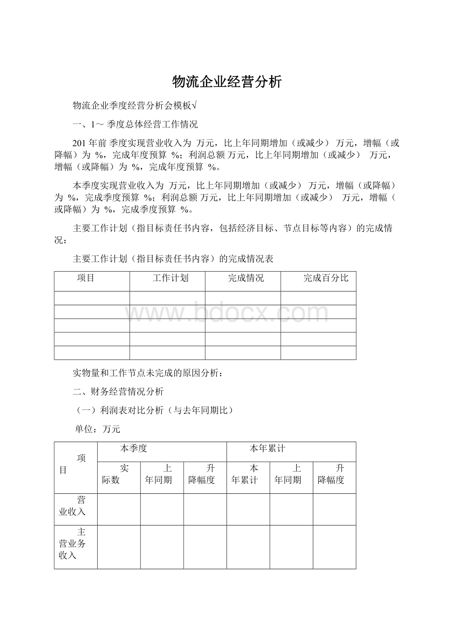 物流企业经营分析.docx