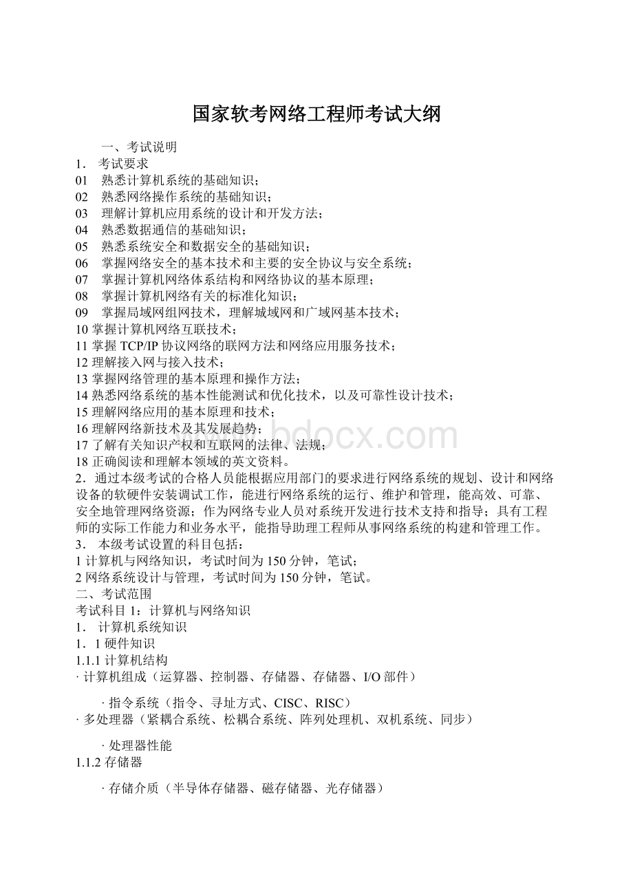 国家软考网络工程师考试大纲Word下载.docx_第1页