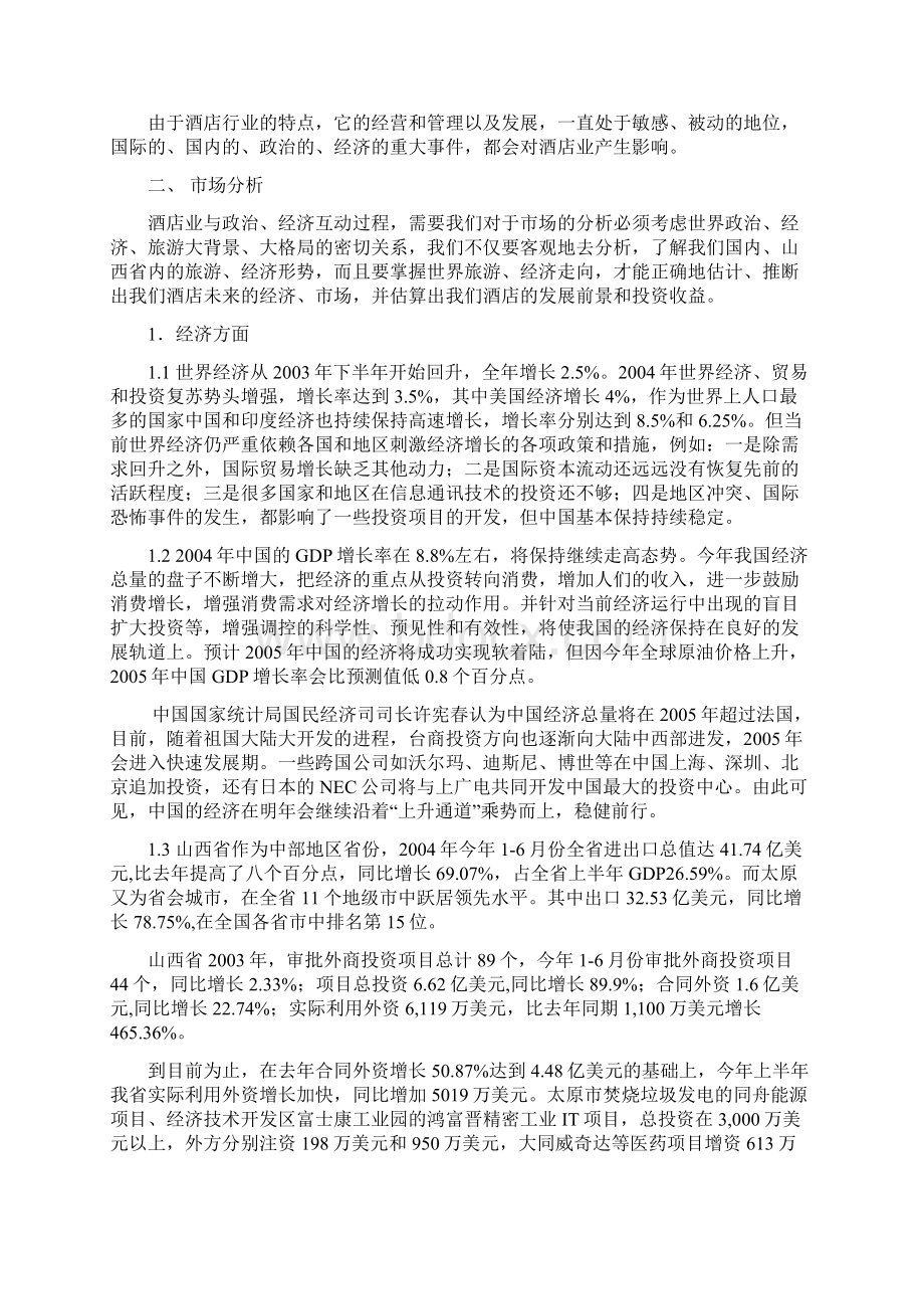 酒店项目的可行性分析报告范本.docx_第2页