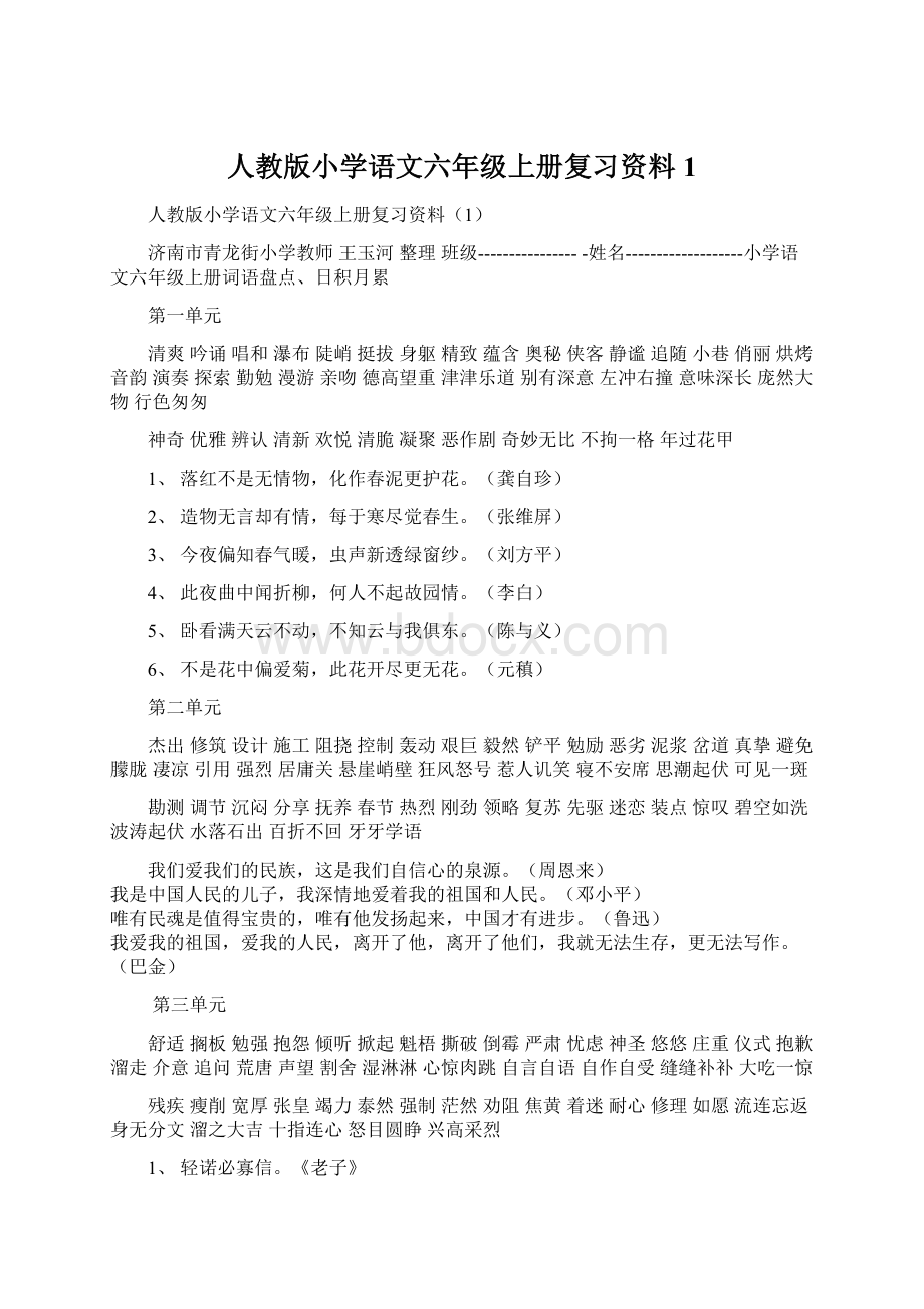 人教版小学语文六年级上册复习资料1.docx_第1页