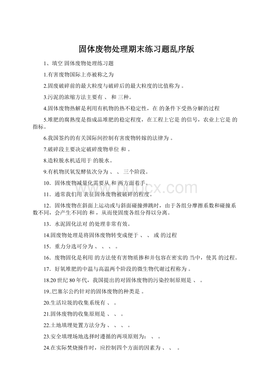 固体废物处理期末练习题乱序版Word格式.docx_第1页