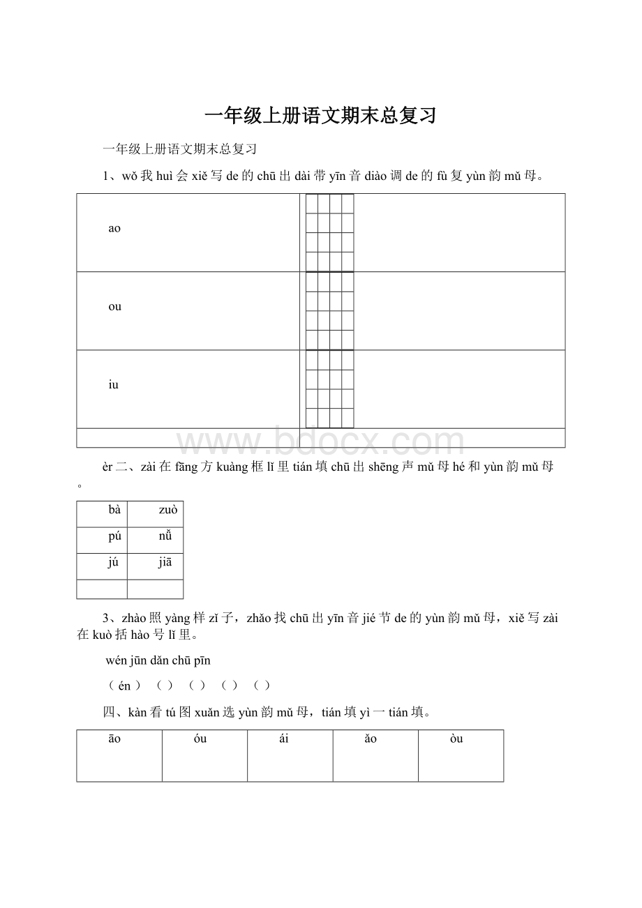 一年级上册语文期末总复习Word格式文档下载.docx_第1页