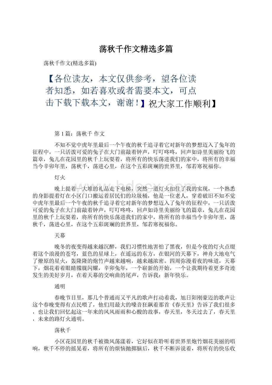 荡秋千作文精选多篇Word文档下载推荐.docx_第1页