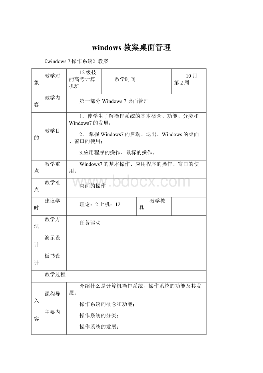 windows教案桌面管理Word下载.docx_第1页