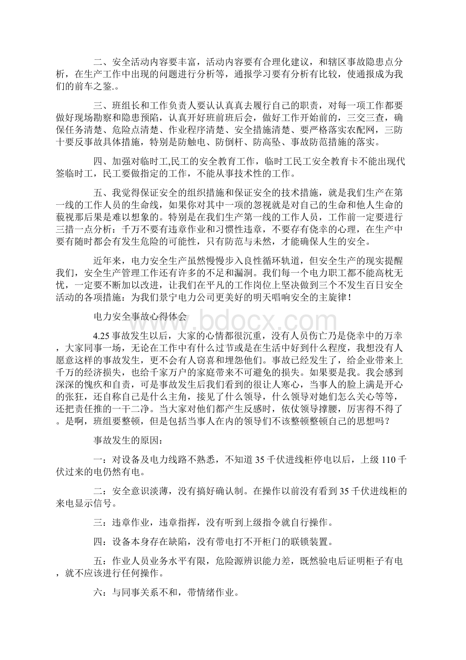 电力安全事故心得体会精选多篇.docx_第3页