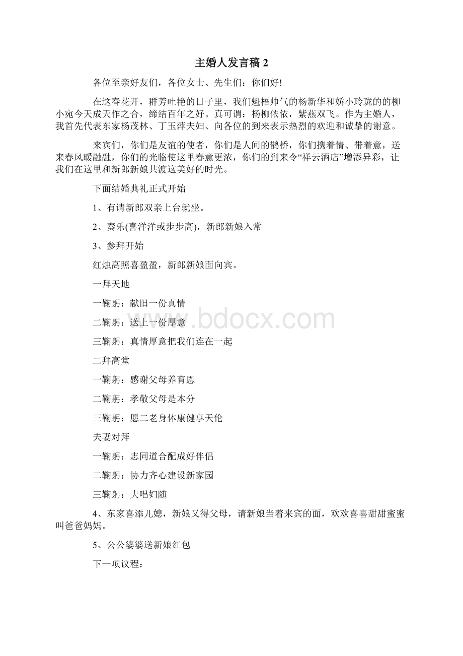 主婚人发言稿.docx_第2页