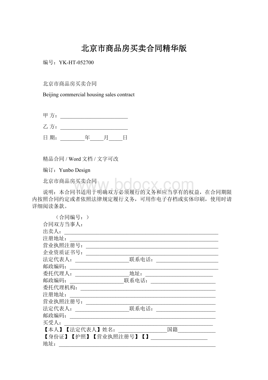 北京市商品房买卖合同精华版Word文档下载推荐.docx_第1页