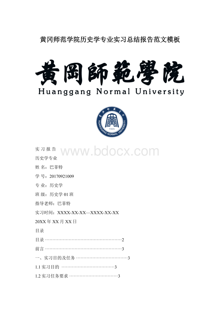 黄冈师范学院历史学专业实习总结报告范文模板Word文档格式.docx