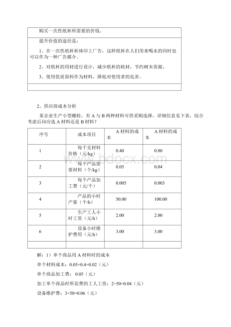 学习情境5采购成本分析剖析说课材料文档格式.docx_第2页