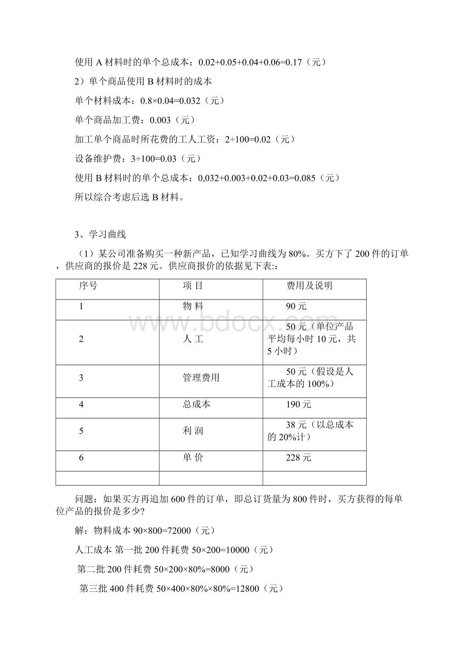 学习情境5采购成本分析剖析说课材料文档格式.docx_第3页