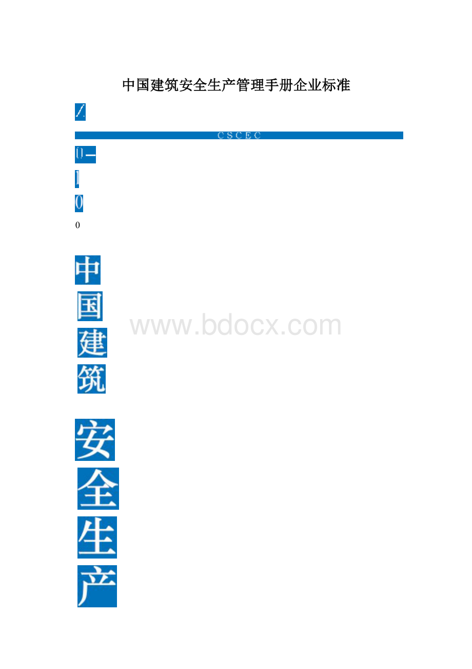 中国建筑安全生产管理手册企业标准.docx_第1页