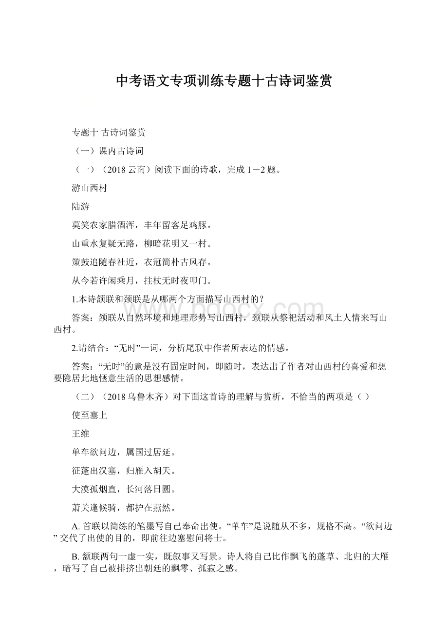 中考语文专项训练专题十古诗词鉴赏.docx_第1页