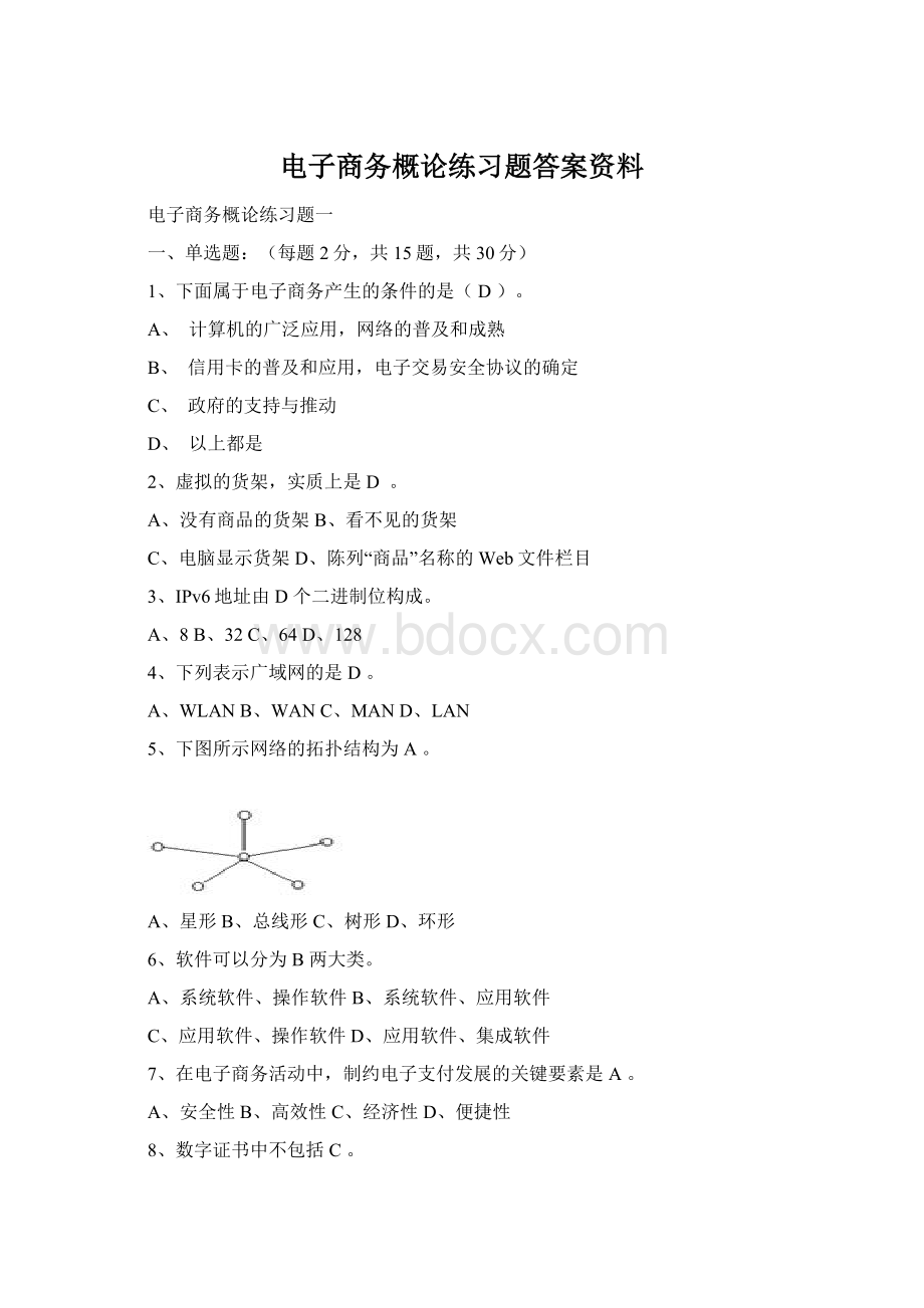 电子商务概论练习题答案资料Word文档下载推荐.docx_第1页