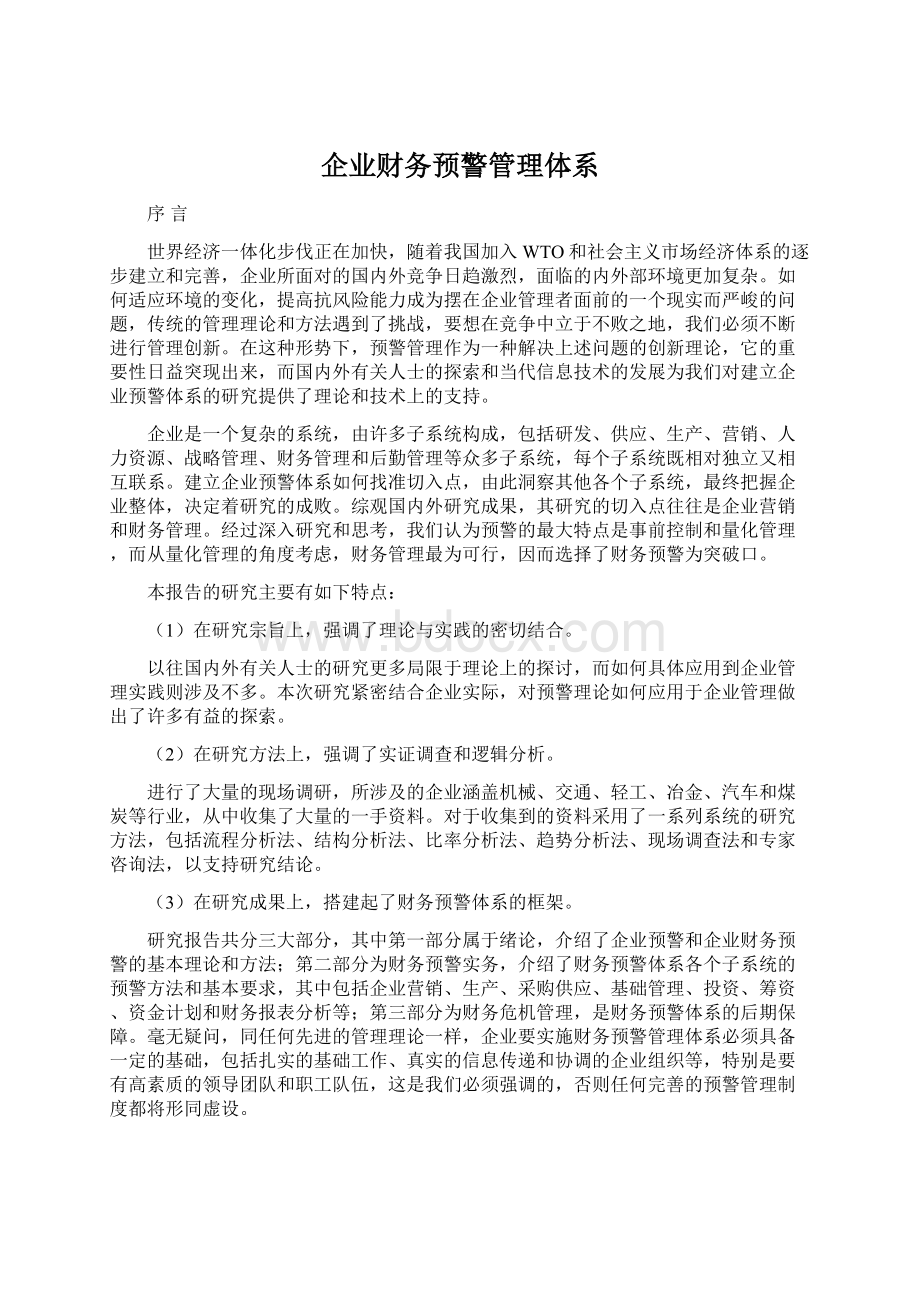 企业财务预警管理体系.docx_第1页