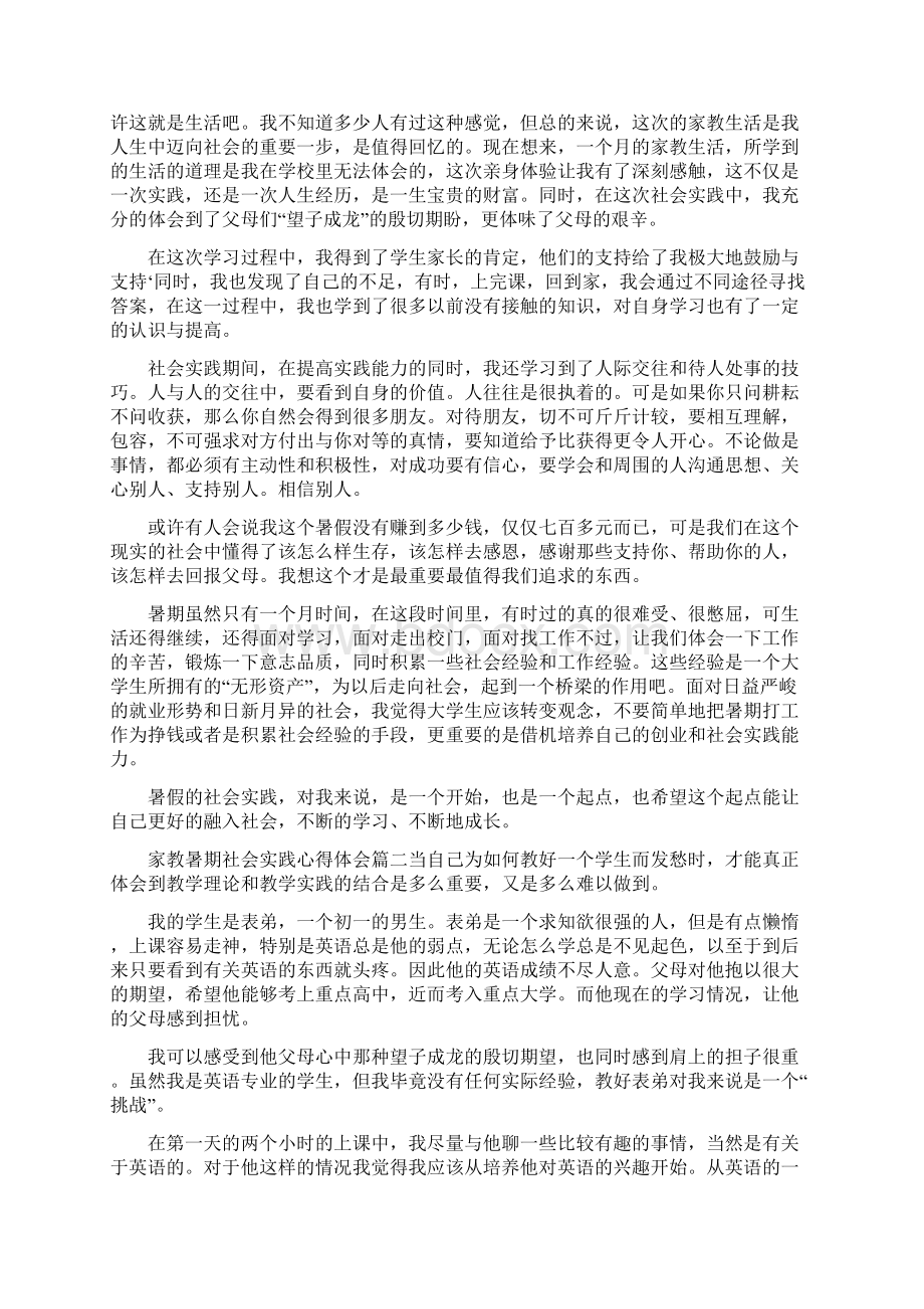 家教暑期社会实践心得体会范文.docx_第2页