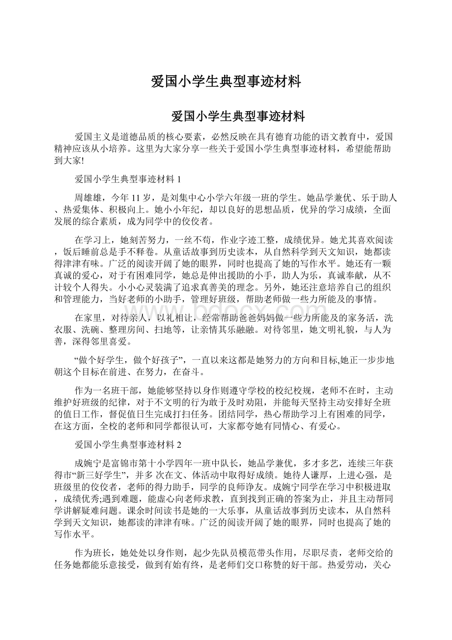 爱国小学生典型事迹材料文档格式.docx