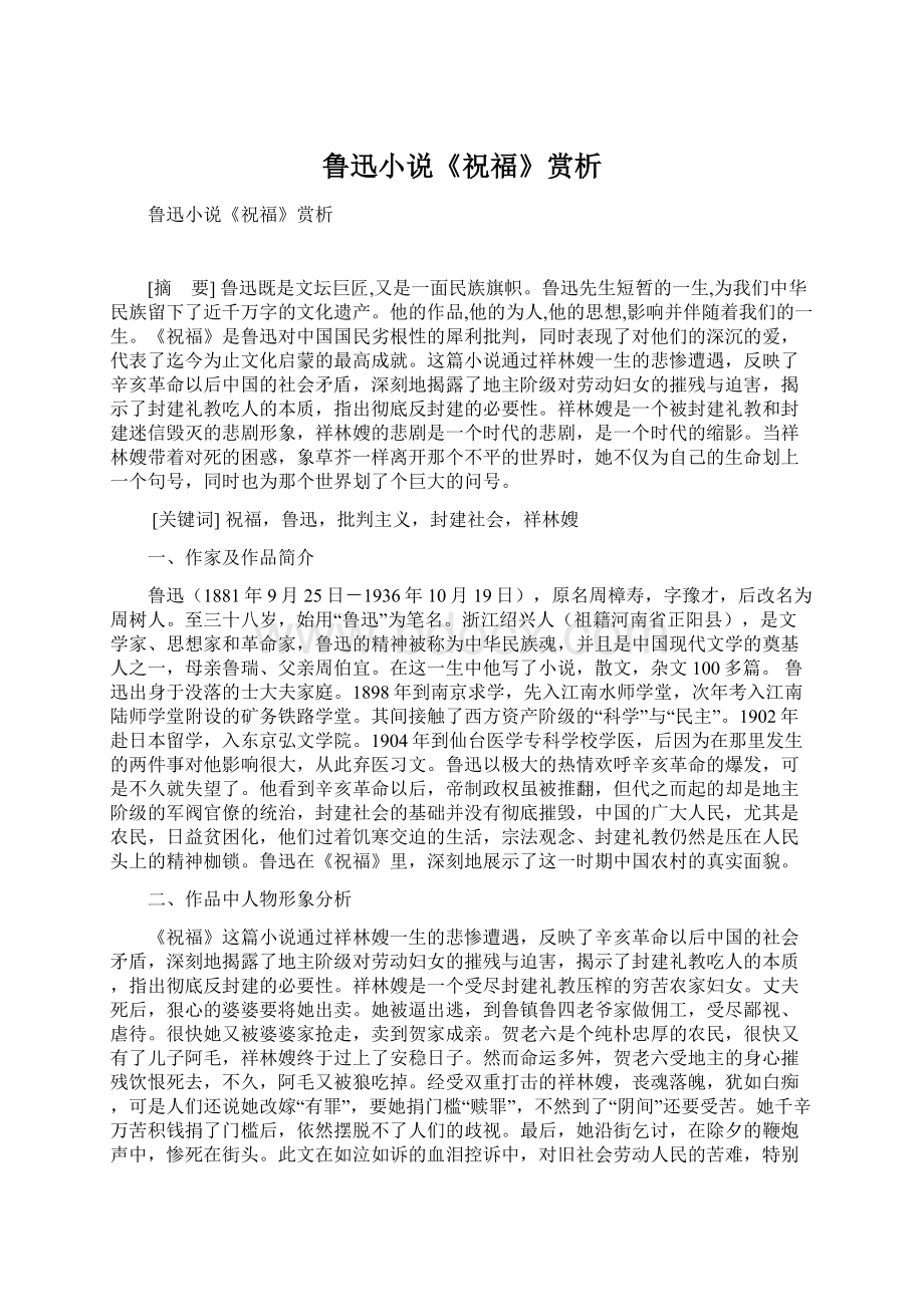 鲁迅小说《祝福》赏析Word文档下载推荐.docx