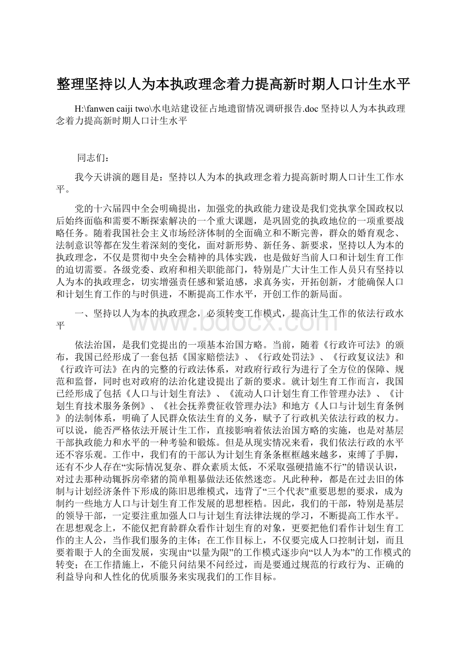 整理坚持以人为本执政理念着力提高新时期人口计生水平Word文档格式.docx