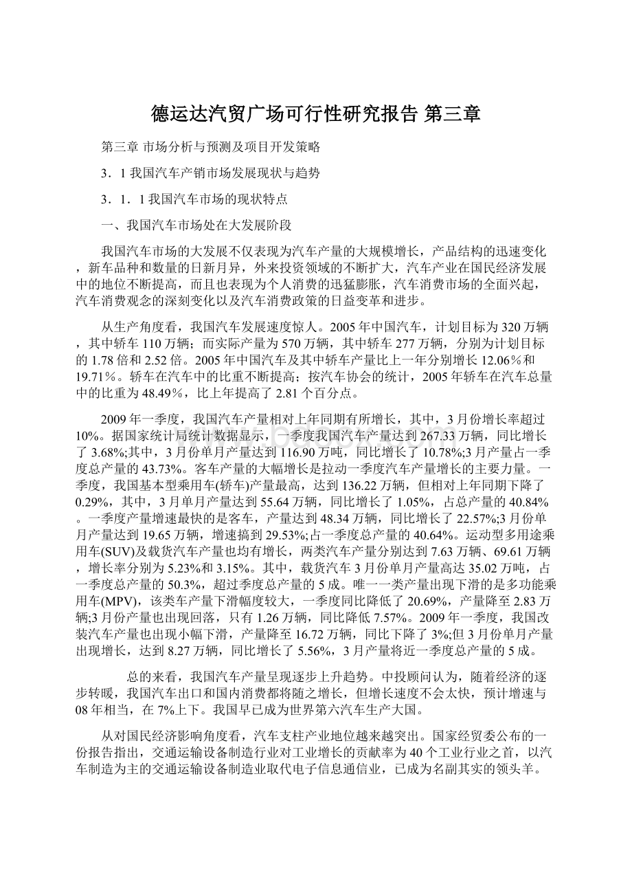 德运达汽贸广场可行性研究报告 第三章.docx_第1页