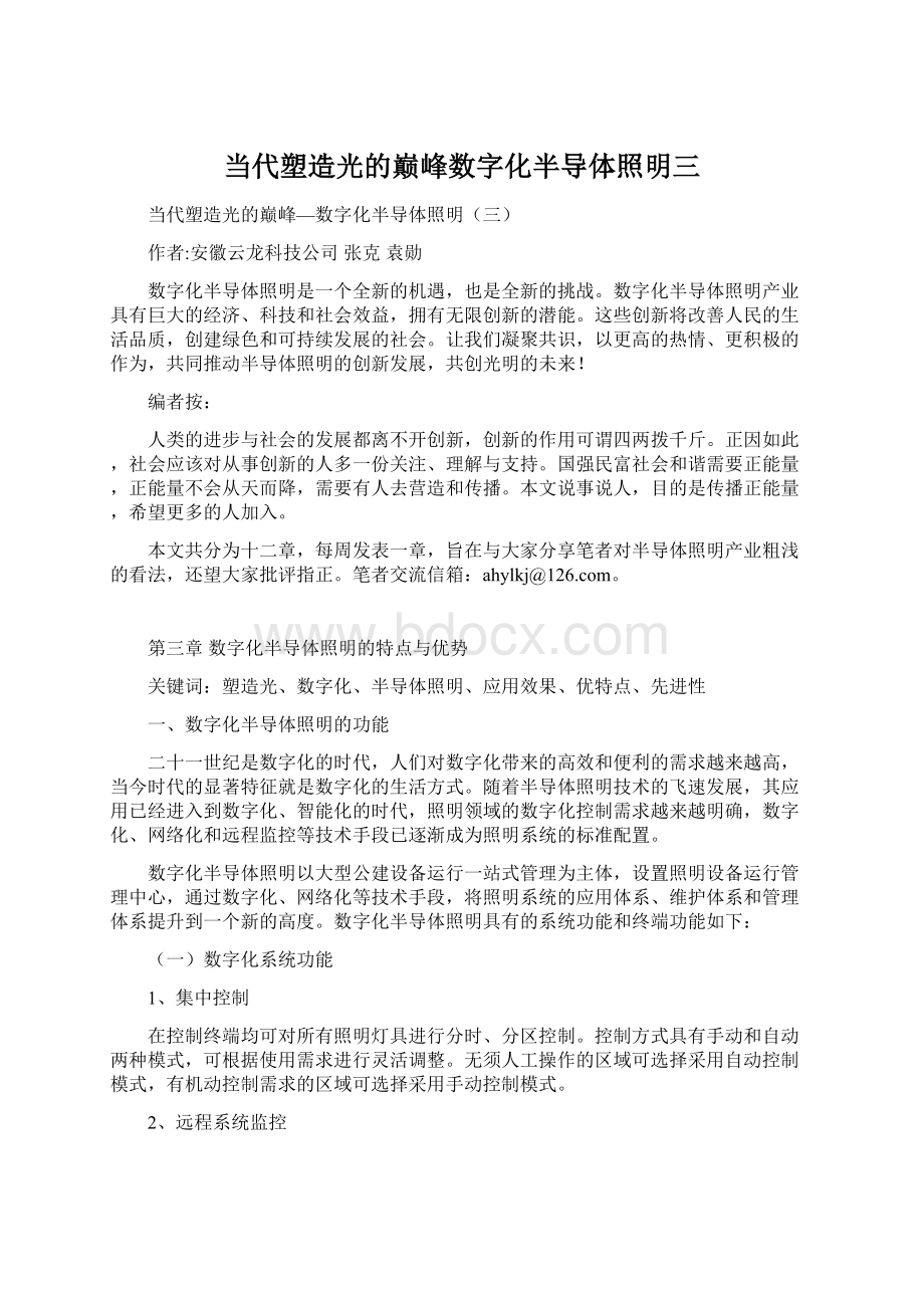 当代塑造光的巅峰数字化半导体照明三Word下载.docx_第1页