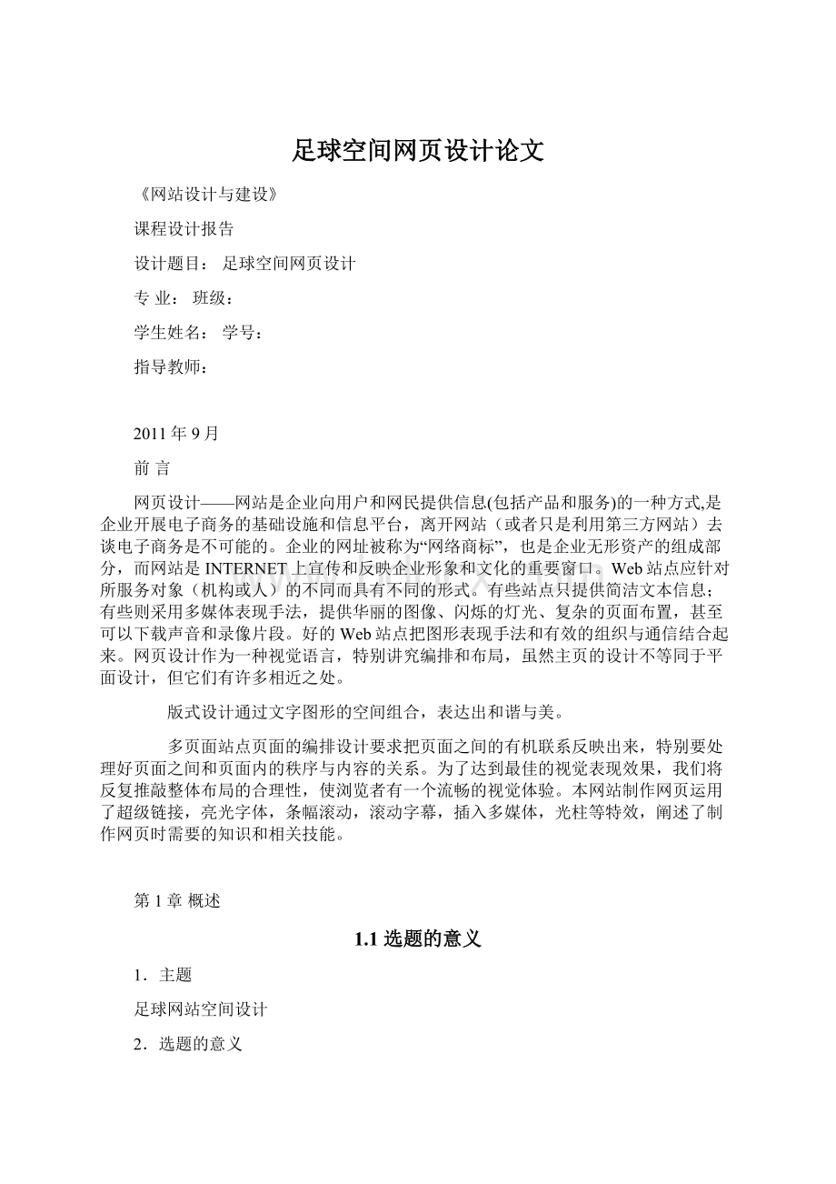 足球空间网页设计论文.docx