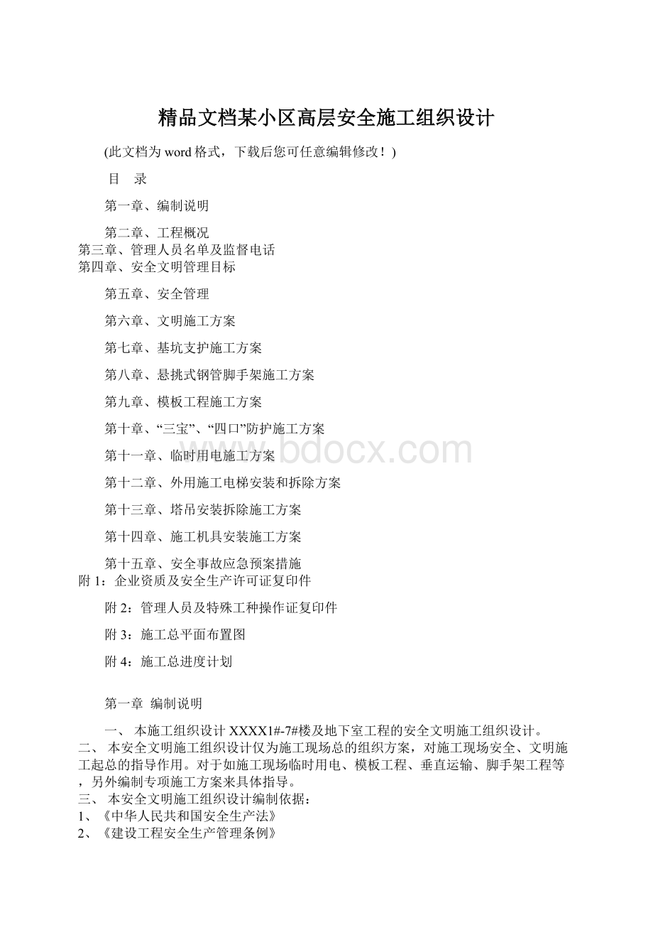 精品文档某小区高层安全施工组织设计文档格式.docx_第1页