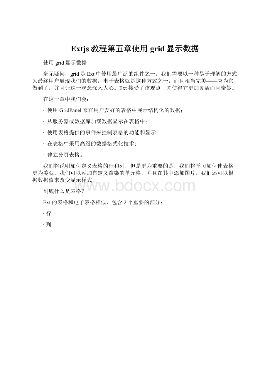 Extjs教程第五章使用grid显示数据Word文档下载推荐.docx