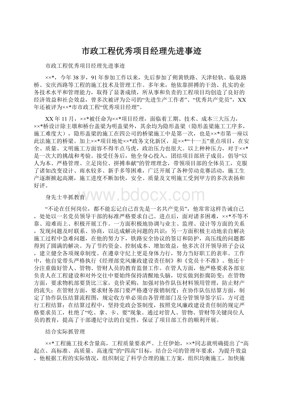 市政工程优秀项目经理先进事迹Word格式.docx