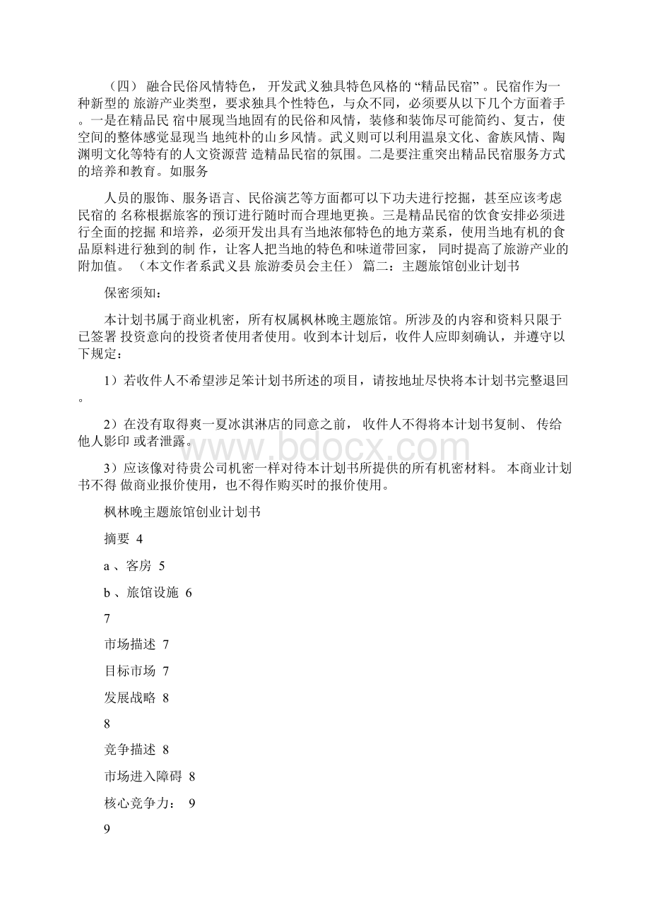 民宿计划书Word格式.docx_第3页